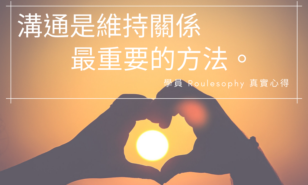 【課後心得】戀愛大人學／關係中的容錯力很低，再小的爭執都得謹慎處理