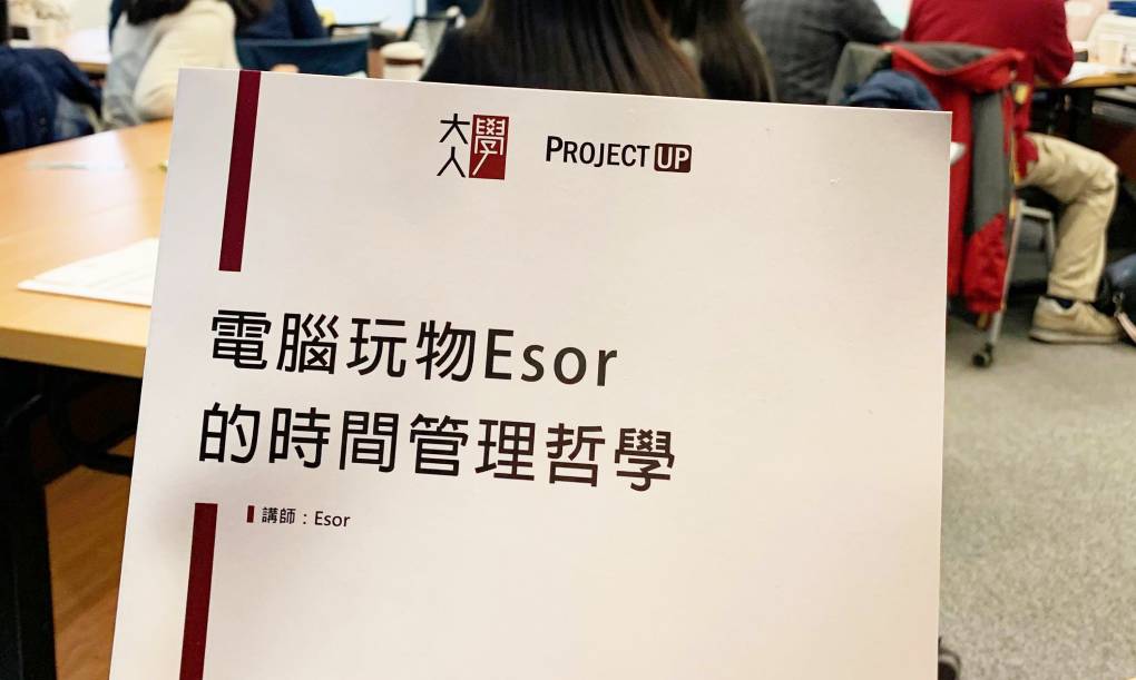 【課後心得】電腦玩物Esor的時間管理哲學  / 從現實角度來思考實踐生活價值與目標的方式