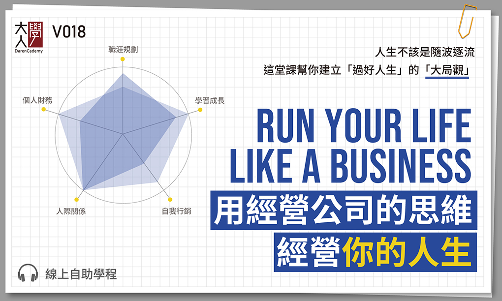 【課後心得】用經營公司的思維經營你的人生 / 學費不算是一筆小錢，但用來扭轉人生思維，我認為非常超值
