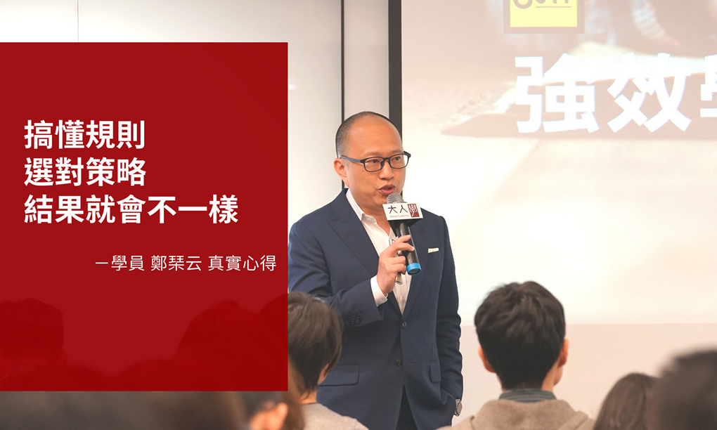 【課後心得】強效學習與征服考試的系統化做法／「搞懂規則」比「勤能補拙」更有效率！