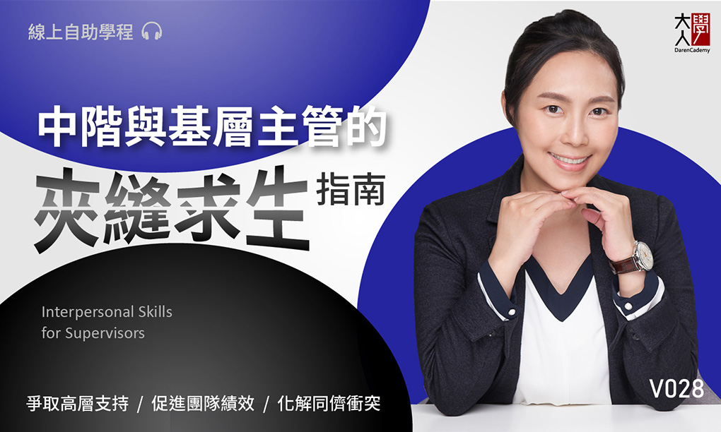 【課後心得】中階與基層主管的夾縫求生指南 / 從講師實戰經驗學習，成功克服我的難題！