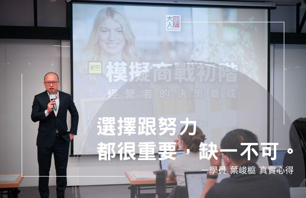 【課後心得】模擬商戰初階／成功不僅要靠努力，還要靠正確的決策