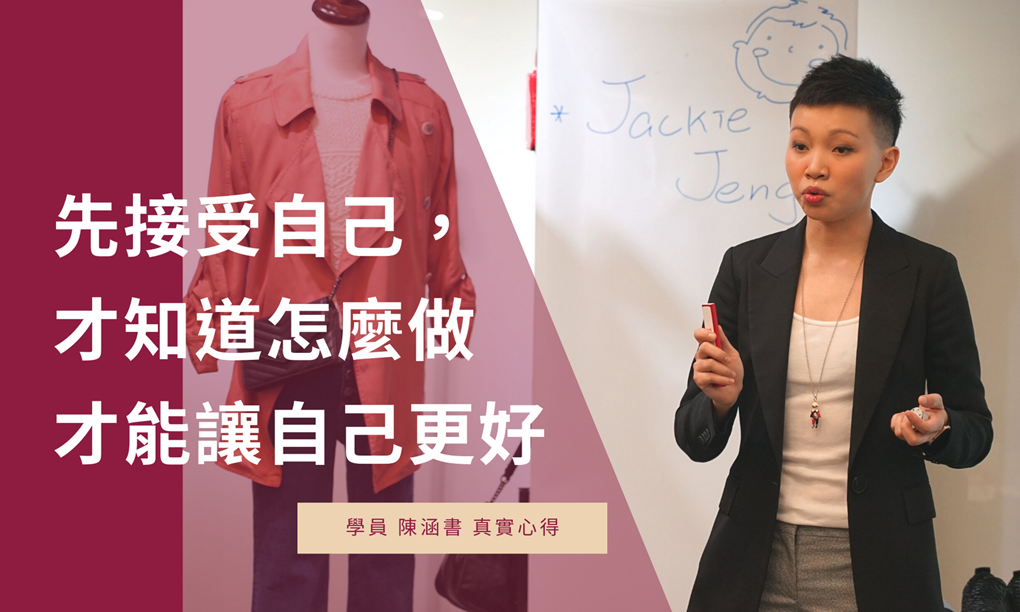 【課後心得】給女性的大人專業穿搭 / 穿搭是該練習的科學，風格是自我對話的哲學