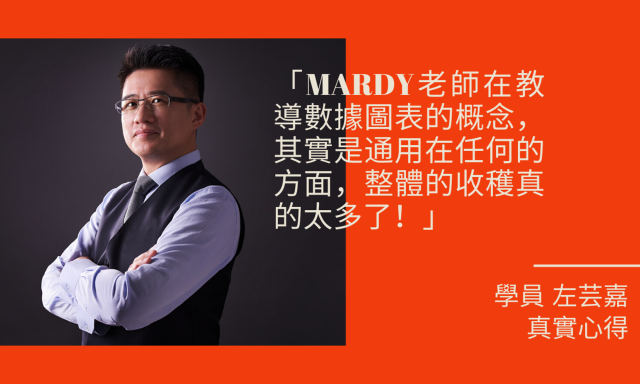 【課後心得】數據整理與圖表溝通術／大人學的課程，讓我的專長被看見，人生也再往上一階！