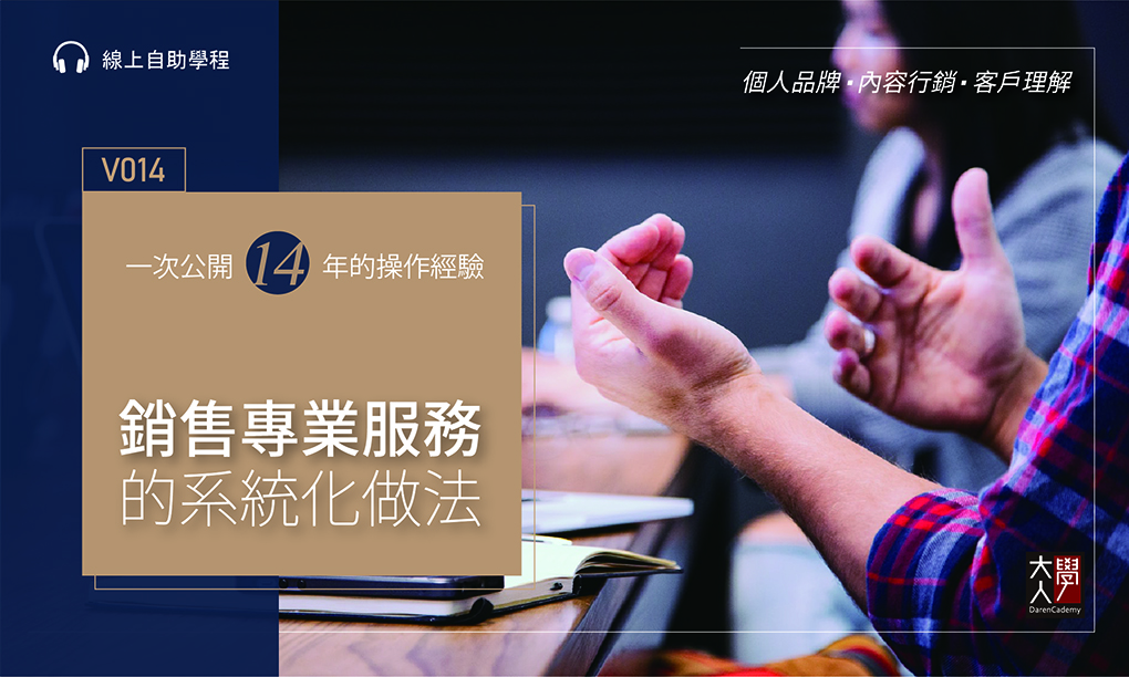 【課後心得】銷售專業服務的系統化做法 / V014 不只是 2020 年的課程，還是一堂正確了 5 年的課程