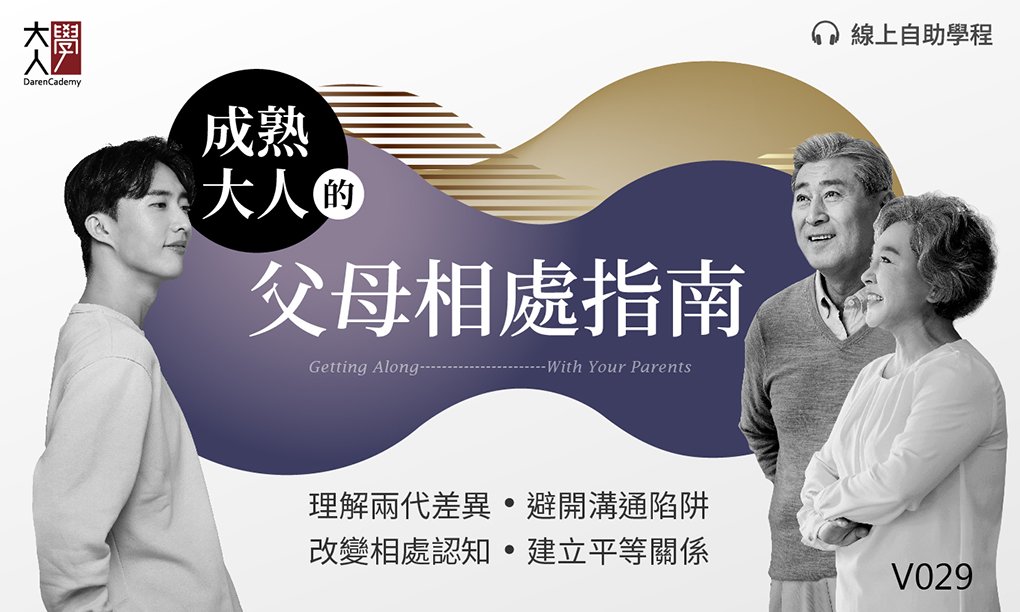【課後心得】成熟大人的父母相處指南 / 我們必須有「分離意識」，因為父母不一定辦得到