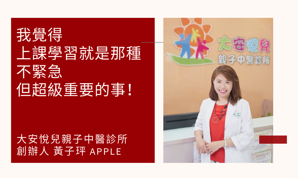 【學員專訪】黃子玶中醫師的人生關鍵字