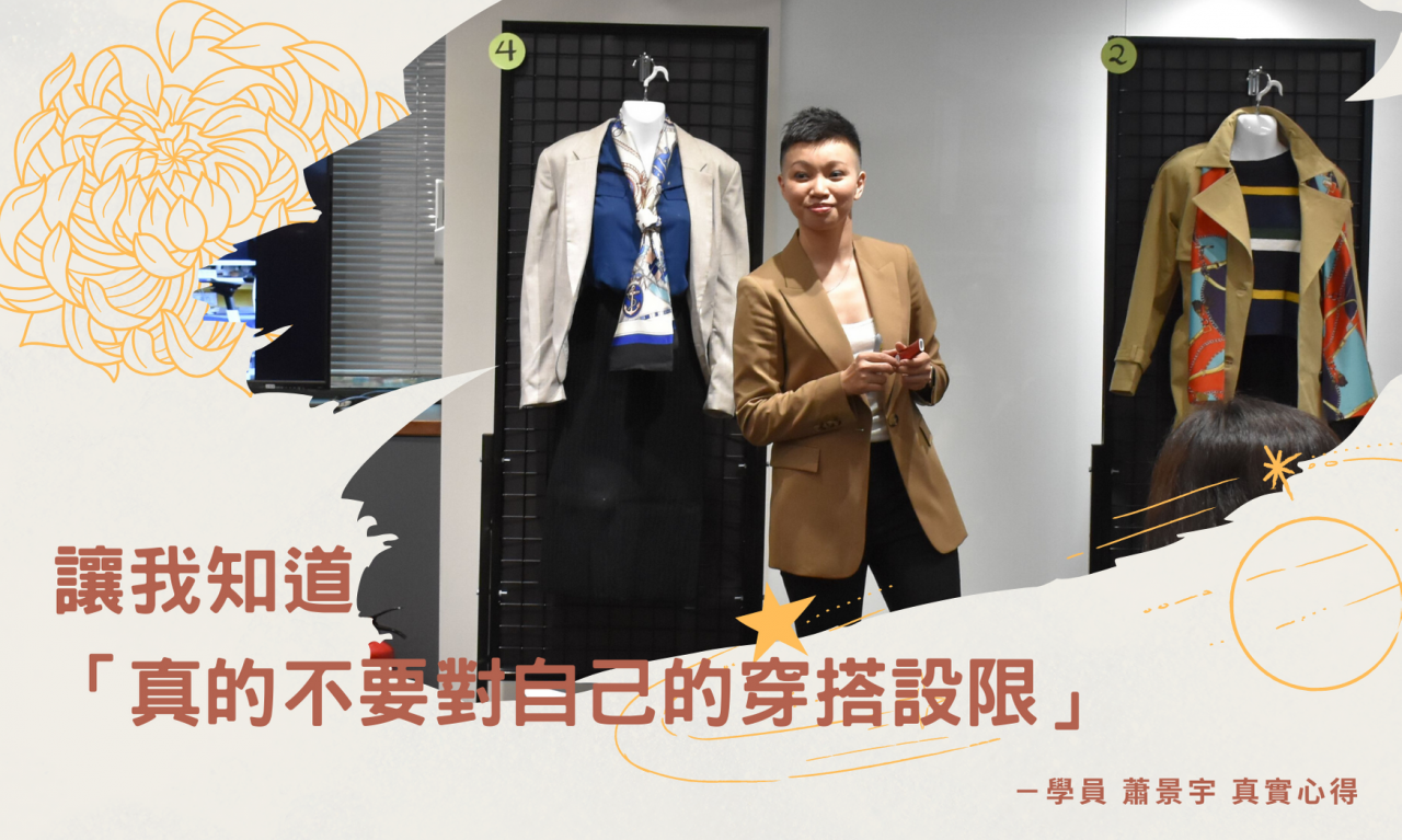 【課後心得】給女性的大人專業穿搭／根據不同場合，找出百搭單品的亮眼用法
