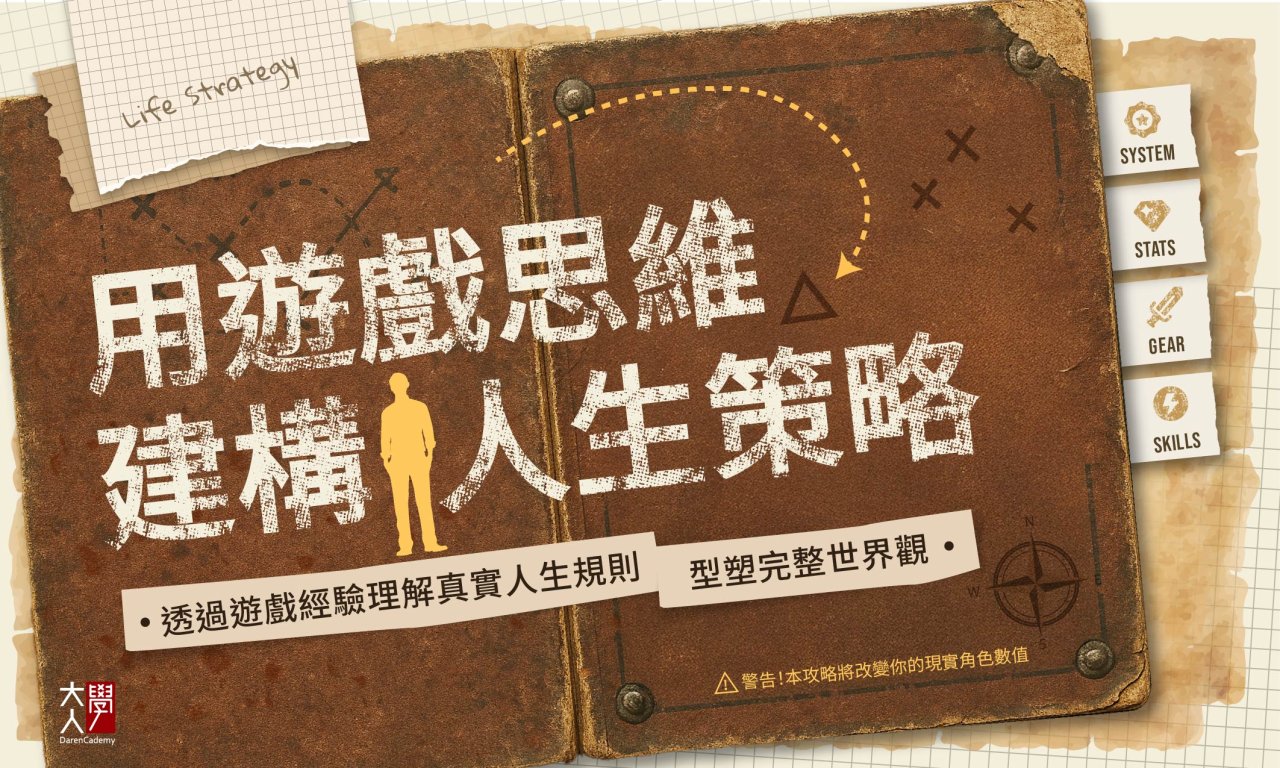 【課後心得】用遊戲思維建構人生策略 / 絕對是孩子從長大到進入社會前的「關鍵銜接課」