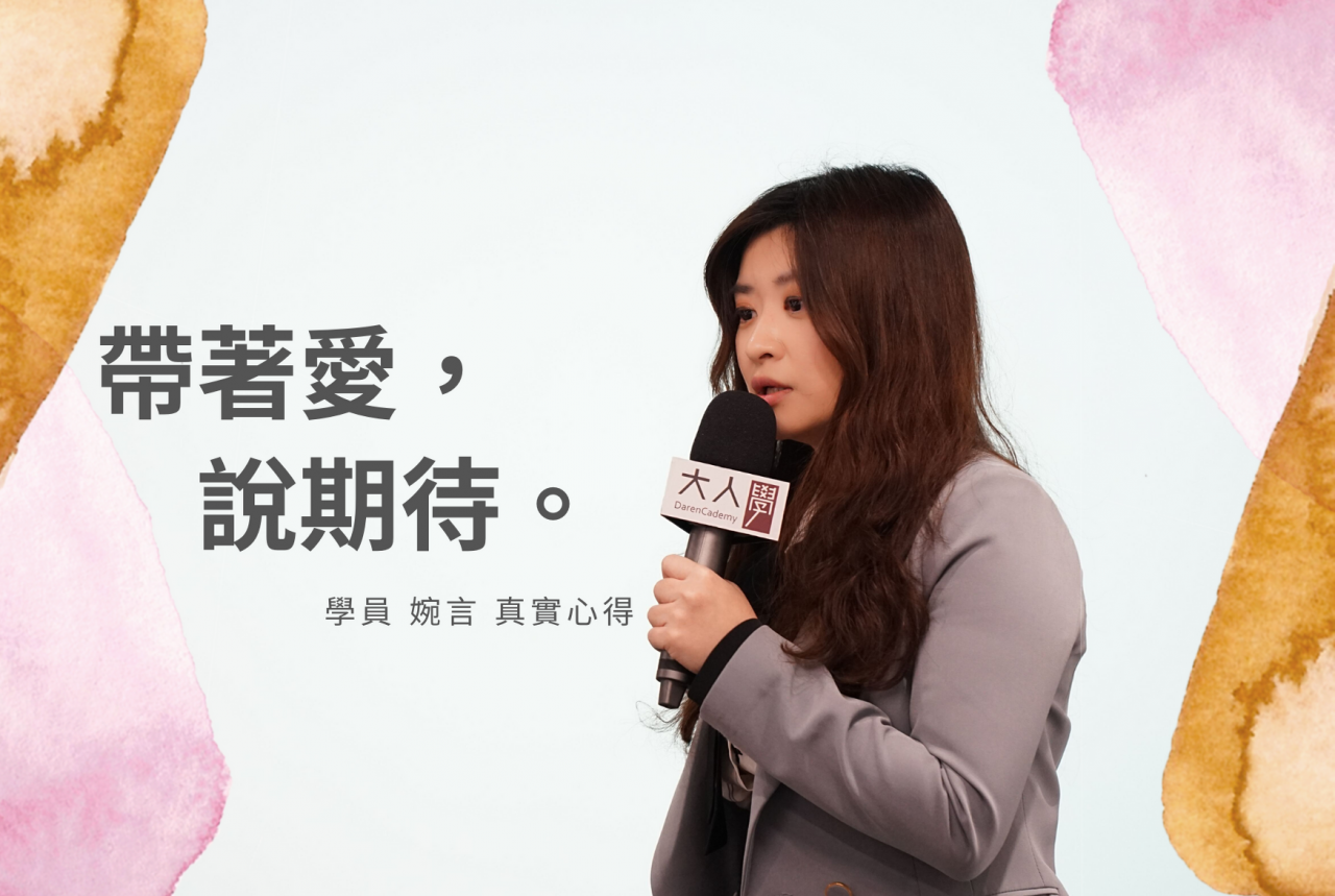 【課程心得】成熟大人的伴侶溝通學／送給焦逃配最佳冷戰溝通指南