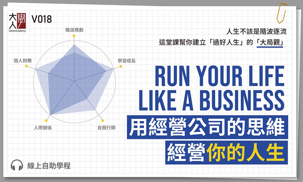【課後心得】用經營公司的思維經營你的人生 / 幫助提升思考維度，近期最值得的投資