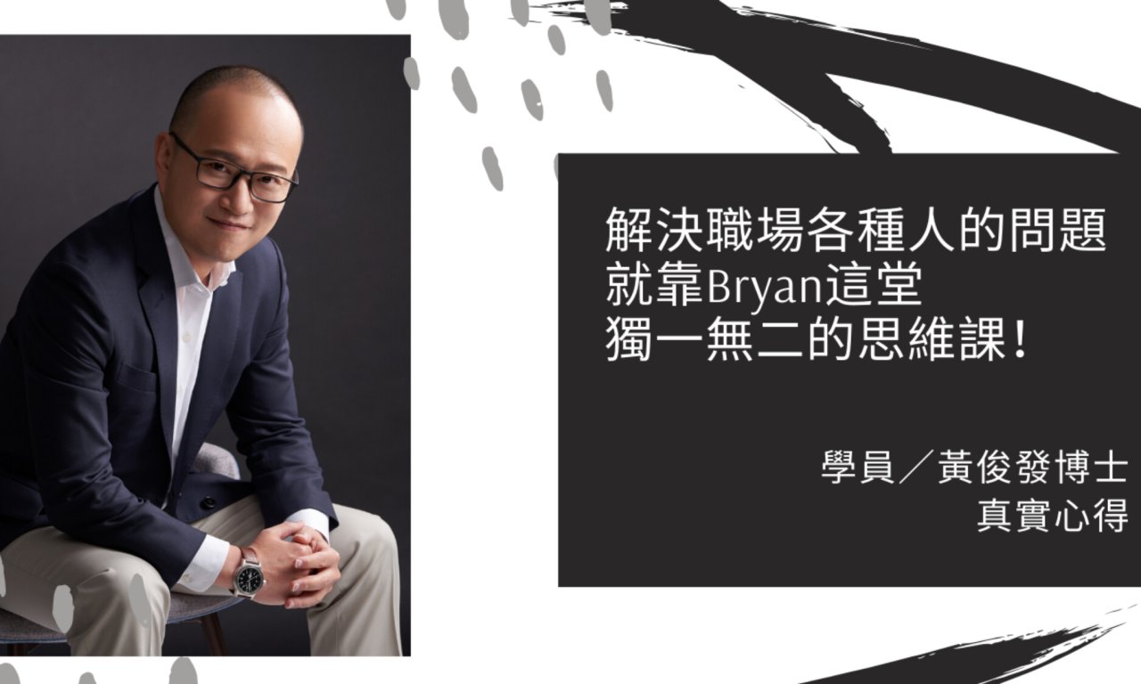 【課後心得】職場大人學／一堂腦洞不停被撞開的職場人際加分課！