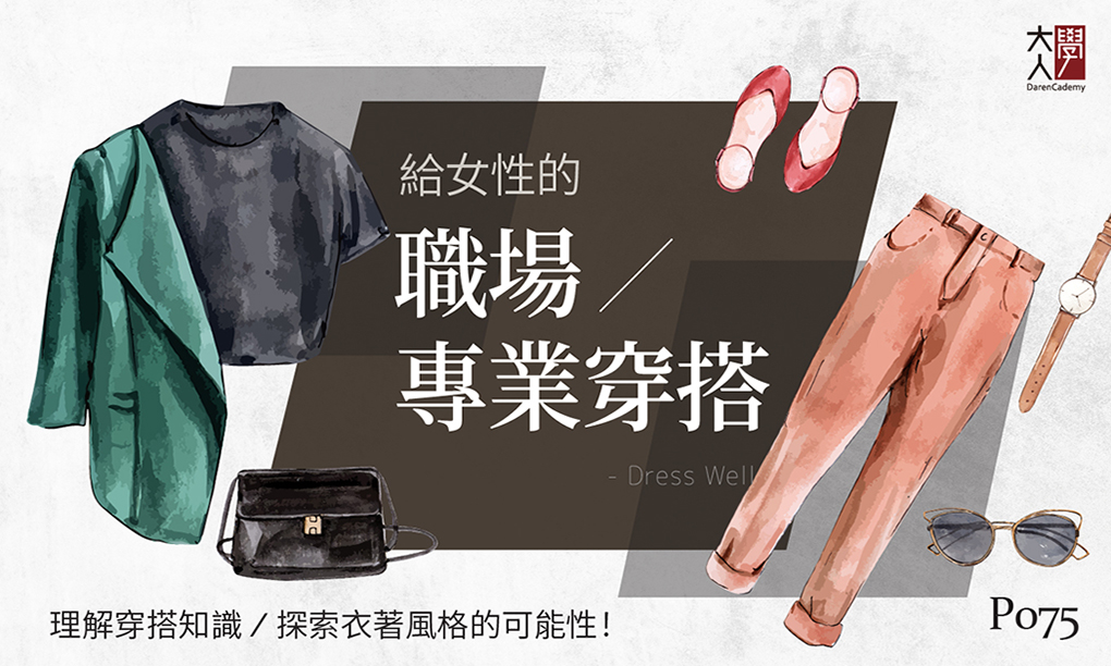 P075給女性的職場專業穿搭 P075給女性的職場專業穿搭
