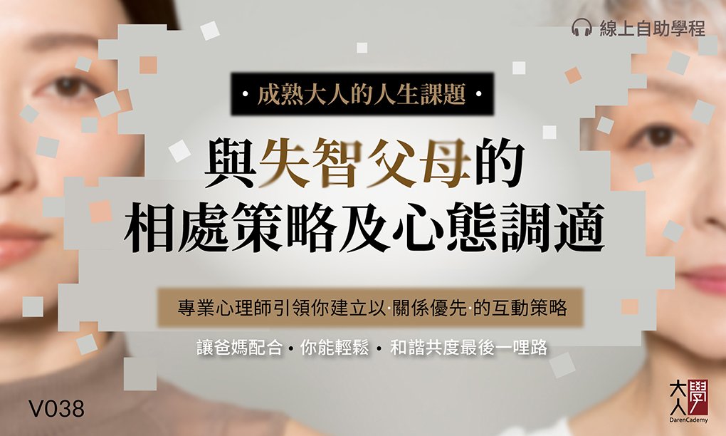 V038成熟大人的人生課題：與失智父母的相處策略及心態調適