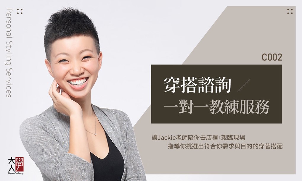 C002穿搭諮詢:一對一教練服務 C002穿搭諮詢:一對一教練服務