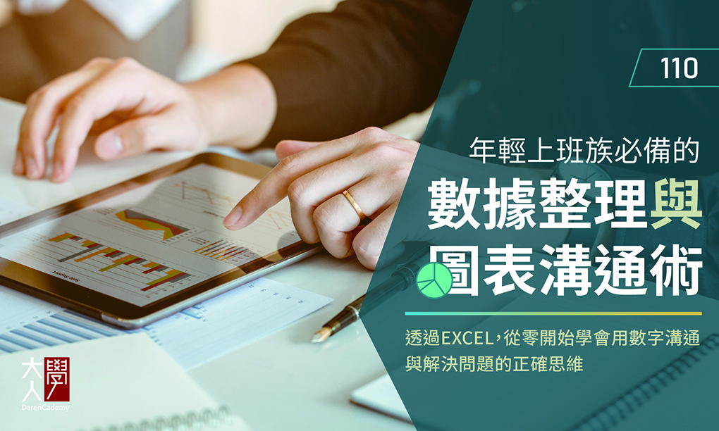 110年輕上班族必備的數據整理與圖表溝通術 110年輕上班族必備的數據整理與圖表溝通術
