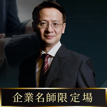 【限定場】B2B銷售技巧一日特訓