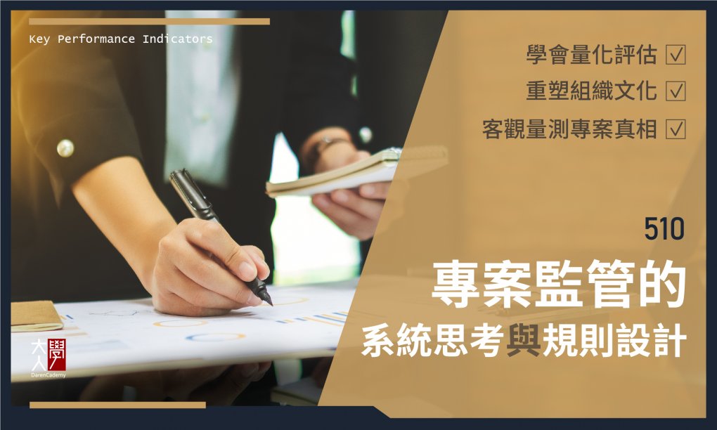 510專案監管的系統思考與規則設計
