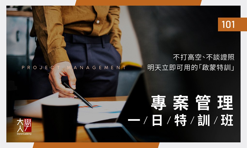 101專案管理一日特訓班|專案管理課程 101專案管理一日特訓班|專案管理課程
