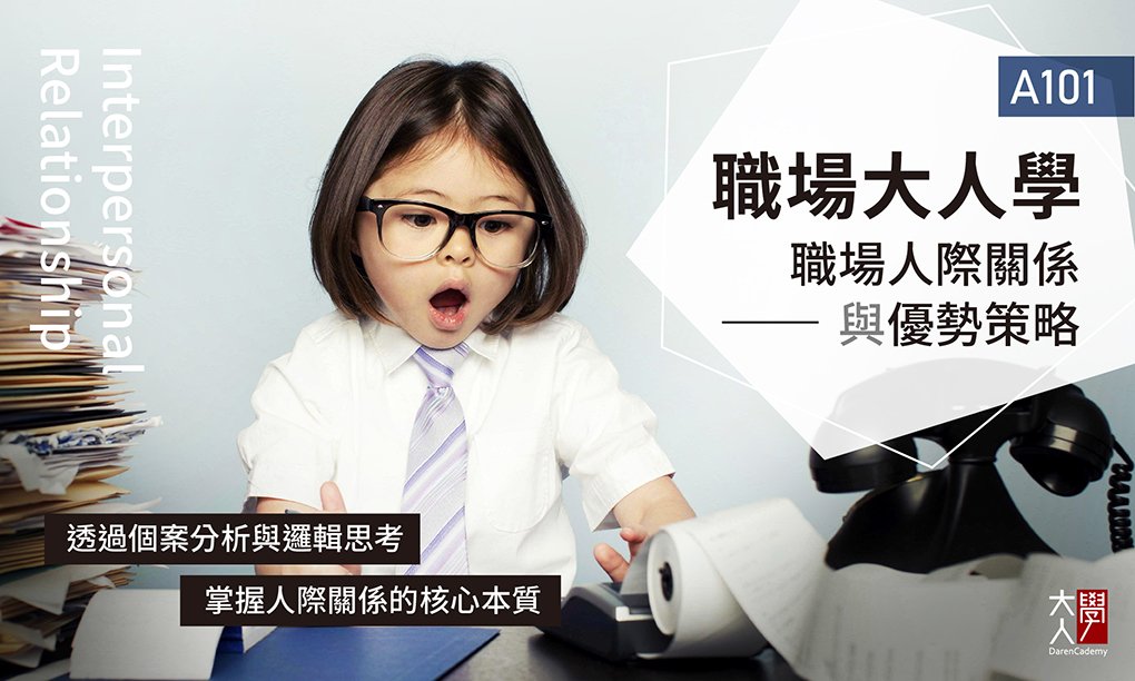 A101職場大人學 - 職場人際關係與優勢策略 A101職場大人學 - 職場人際關係與優勢策略