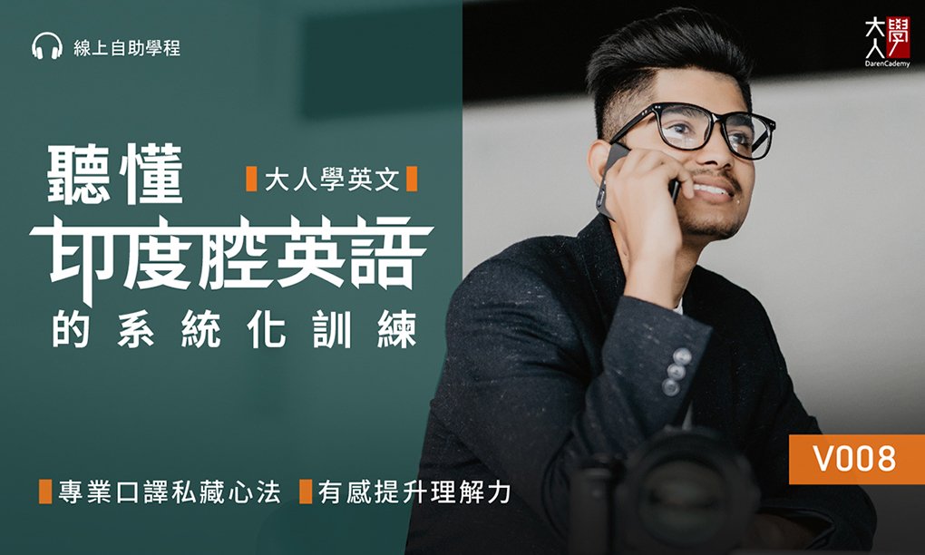 V008大人學英文：聽懂印度腔英語的系統化訓練