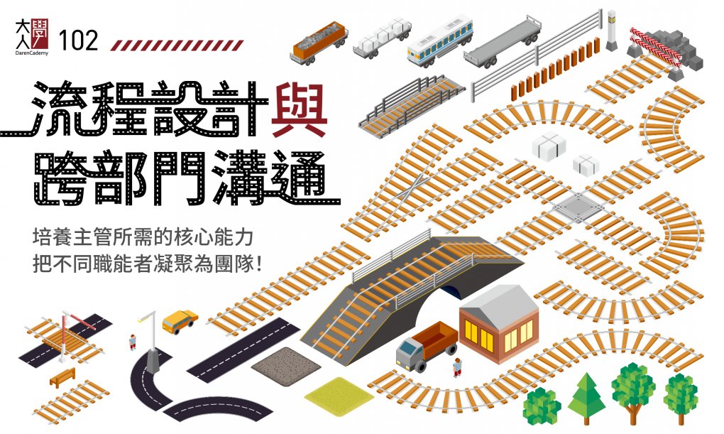 102流程設計與跨部門溝通