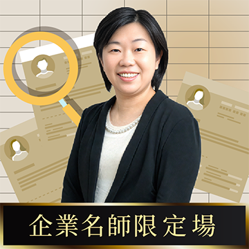 【限定場】人才甄選與招募策略