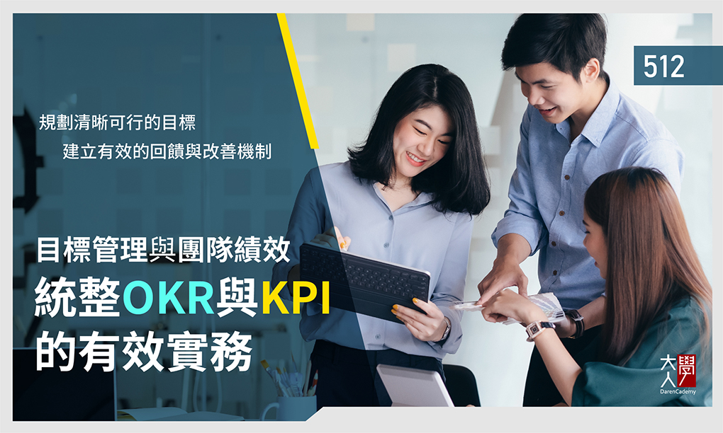 512目標管理與團隊績效 – 統整OKR與KPI的有效實務 512目標管理與團隊績效 – 統整OKR與KPI的有效實務