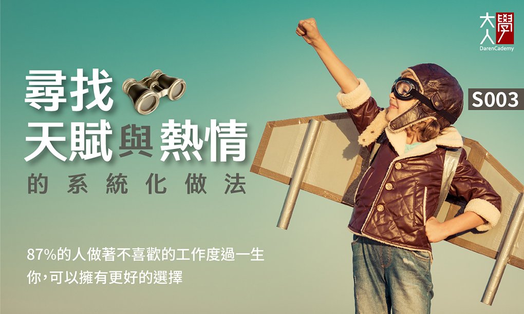 S003尋找天賦與熱情的系統化做法 (線上直播+實體演講同步)