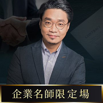 【限定場】B2B顧問式銷售技巧一日特訓