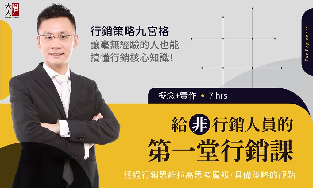 P037給非行銷人員的第一堂行銷課