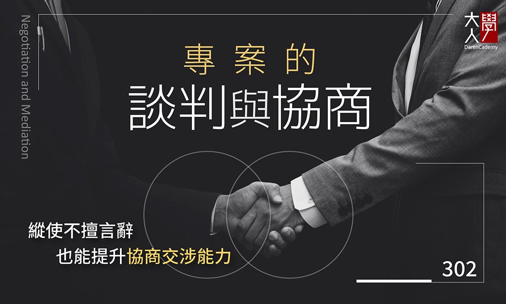 302專案的談判與協商