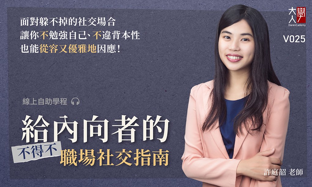 V025給內向者的「不得不」職場社交指南