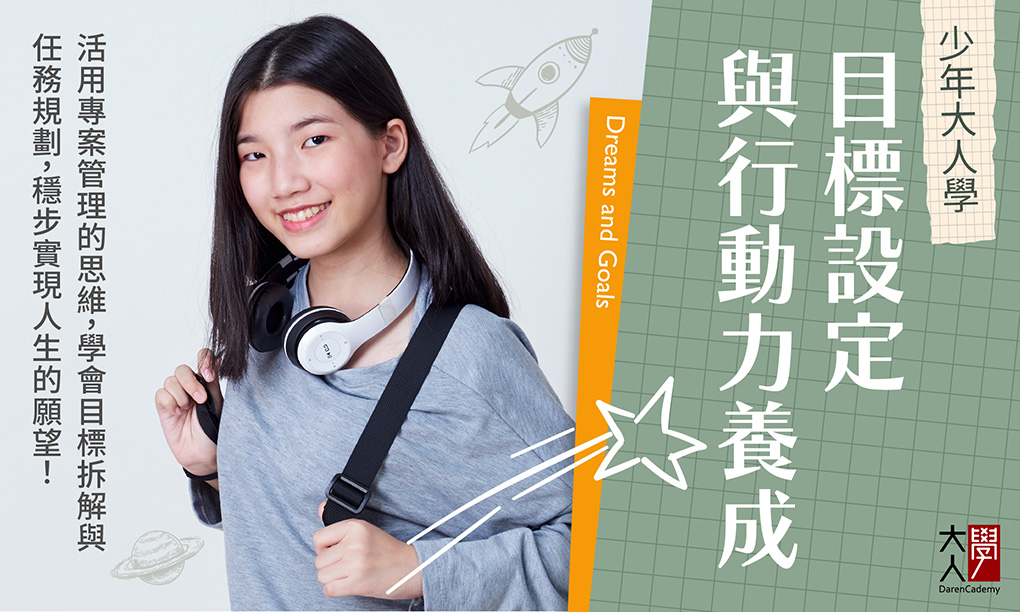 T001少年大人學：目標設定與行動力養成
