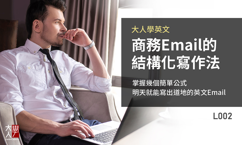 L002大人學英文:商務Email的結構化寫作法 L002大人學英文:商務Email的結構化寫作法