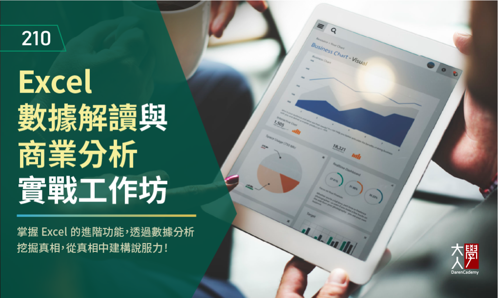 210 Excel 數據解讀與商業分析實戰工作坊