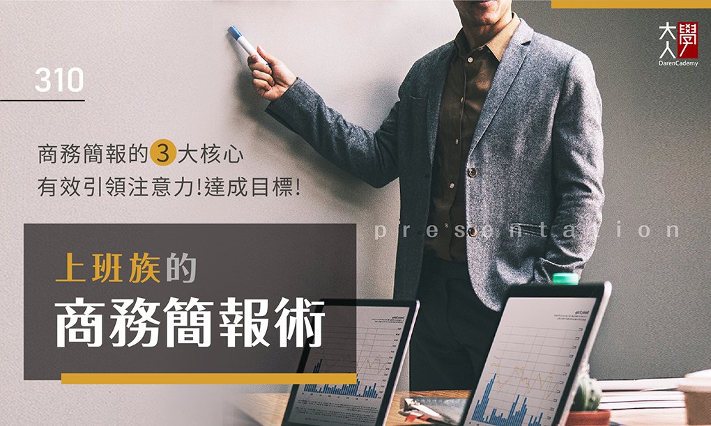 310上班族的商務簡報術