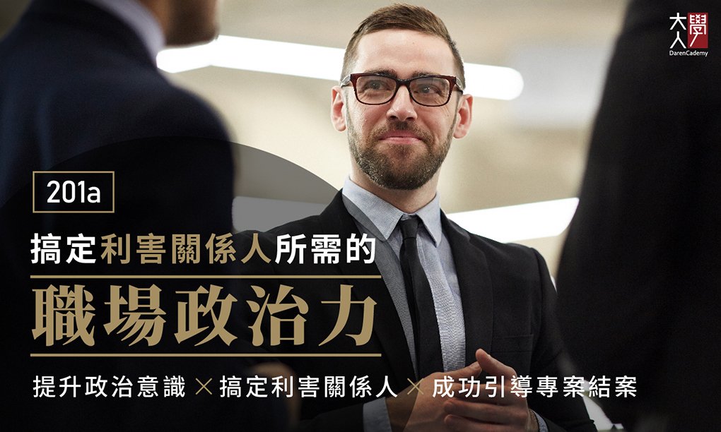 201a搞定利害關係人所需的職場政治力