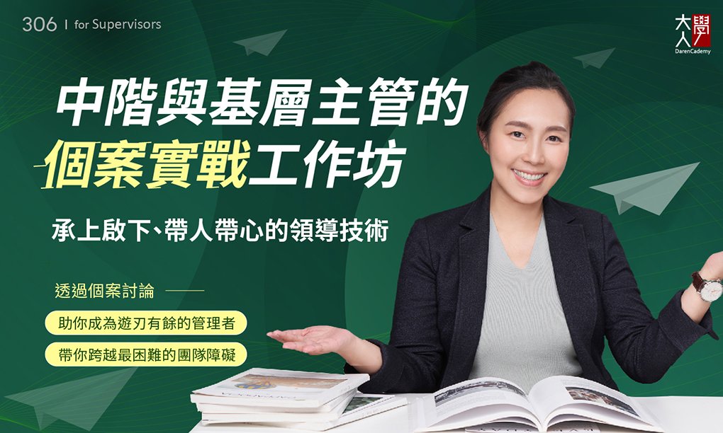306中階與基層主管的個案實戰工作坊