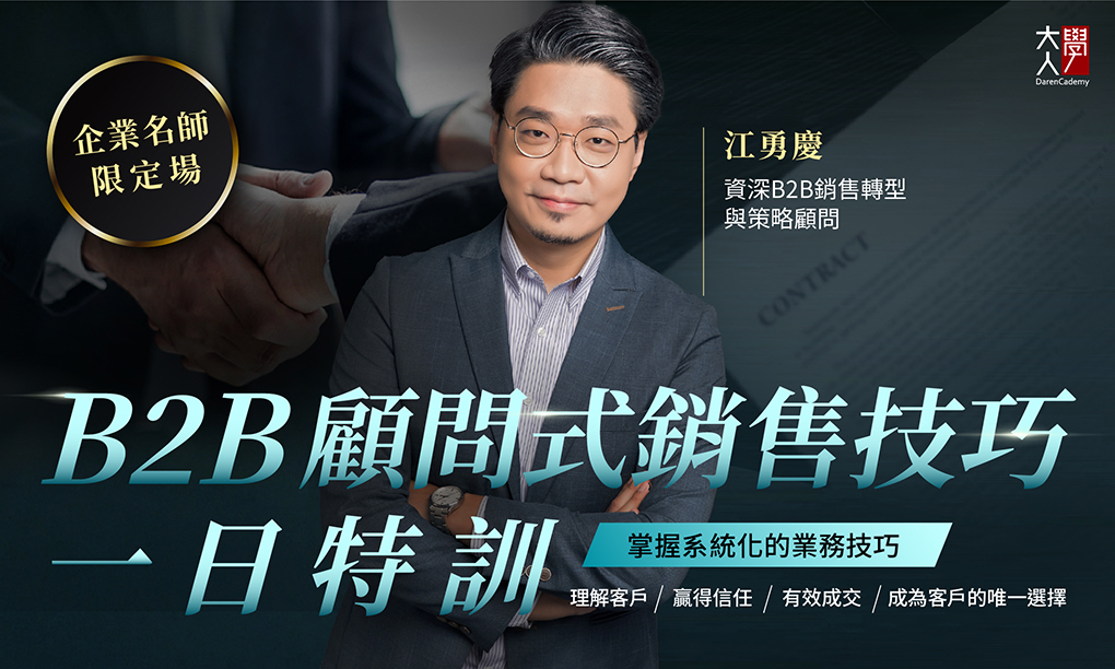 【限定場】B2B顧問式銷售技巧一日特訓