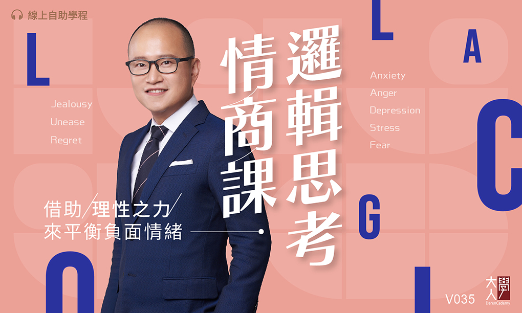 V035邏輯思考情商課 V035邏輯思考情商課