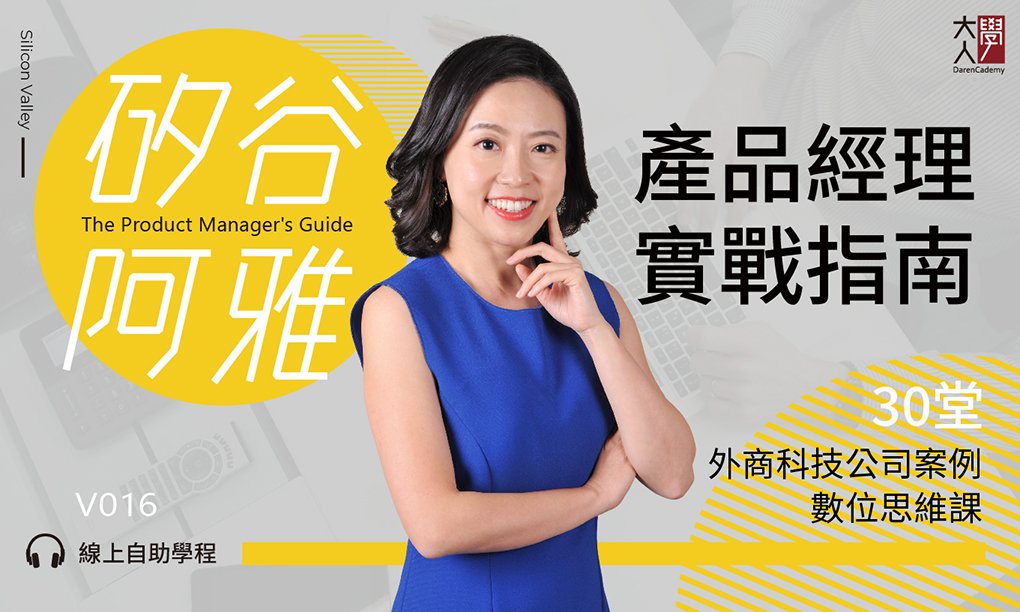 V016矽谷阿雅的產品經理實戰指南 V016矽谷阿雅的產品經理實戰指南