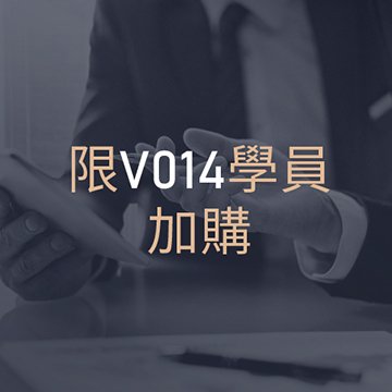 C003銷售專業服務的系統化做法 : 一對一諮詢服務