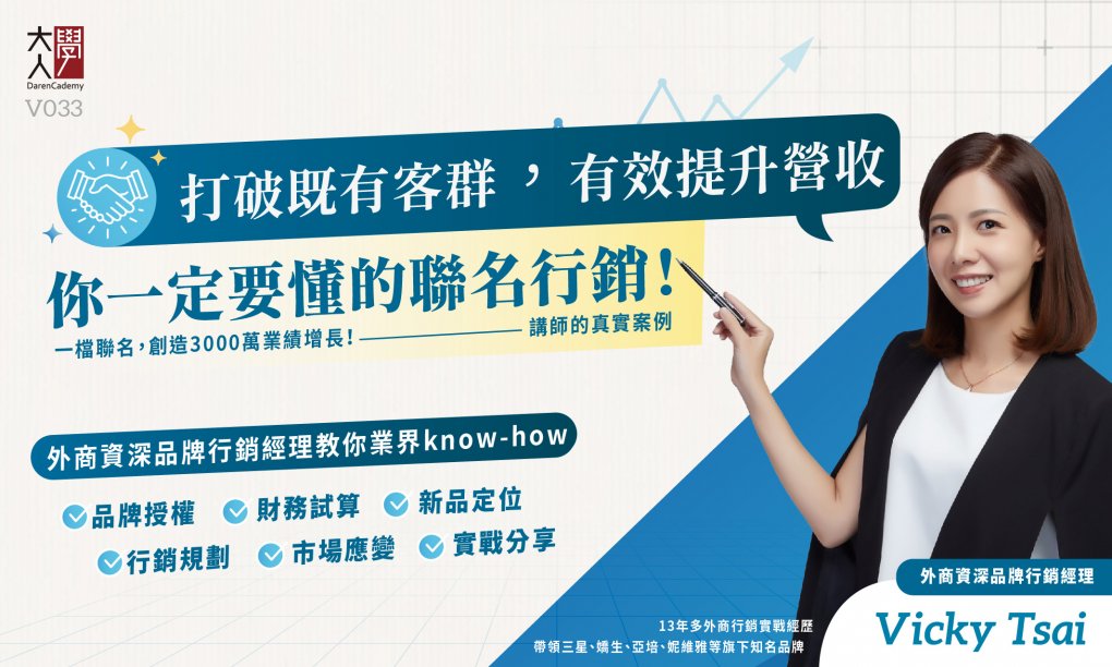 V033打破既有客群，有效提升營收！你一定要懂的聯名行銷！