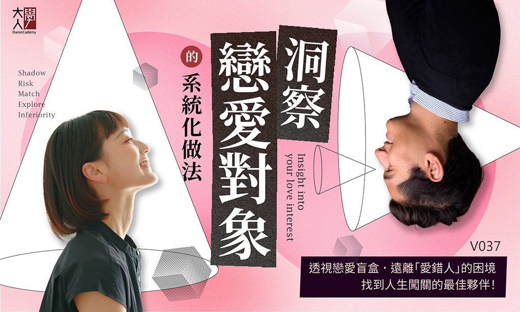 V037洞察戀愛對象的系統化做法 V037洞察戀愛對象的系統化做法