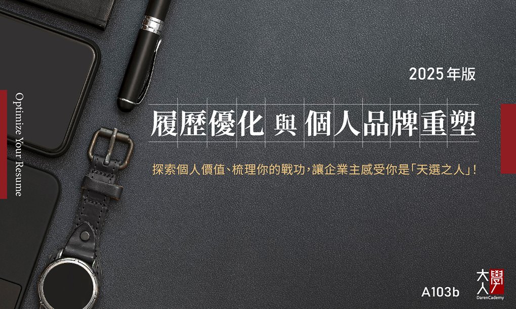 A103b履歷優化與個人品牌重塑 2025年版 A103b履歷優化與個人品牌重塑 2025年版