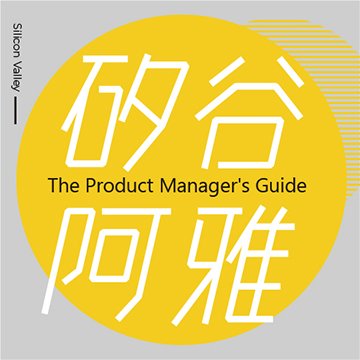 V016矽谷阿雅的產品經理實戰指南