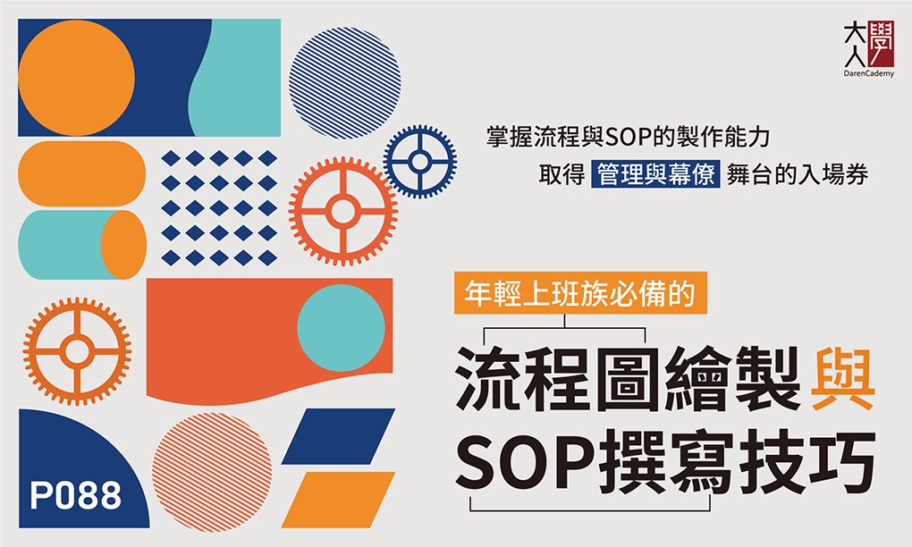 P088年輕上班族必備的流程圖繪製與SOP撰寫技巧
