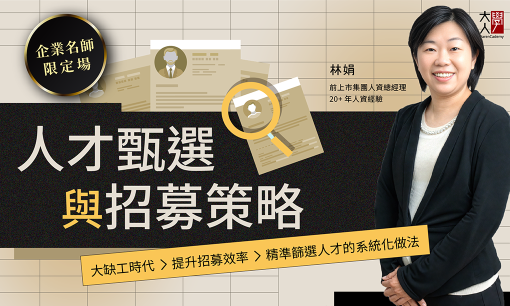 【限定場】人才甄選與招募策略