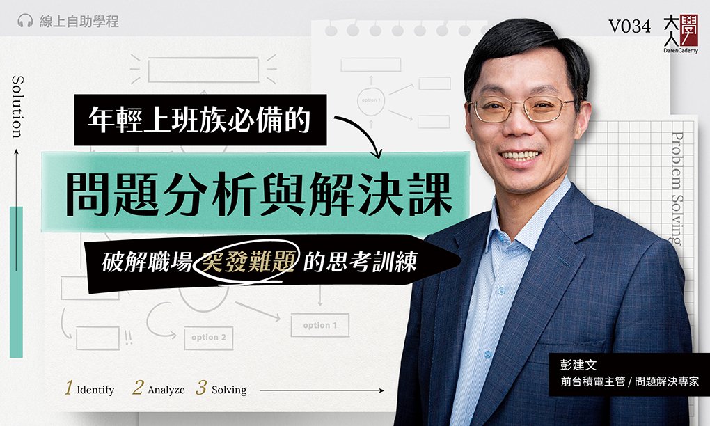 V034年輕上班族必備的問題分析與解決課 V034年輕上班族必備的問題分析與解決課